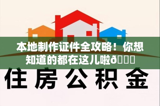 信丰本地制作证件全攻略!你想知道的都在这儿啦😎 信丰本地制作证件全攻略!你想知道的都在这儿啦😎