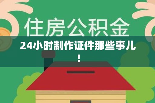 信丰24小时制作证件那些事儿！