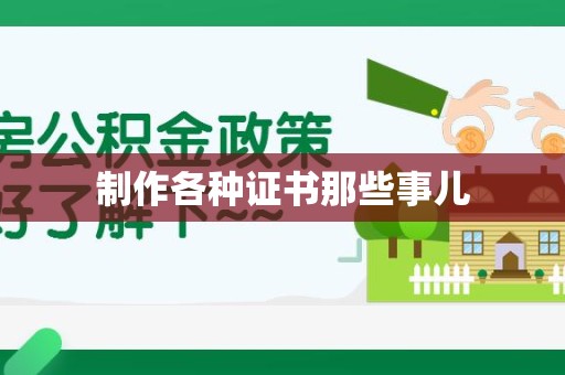 信丰制作各种证书那些事儿