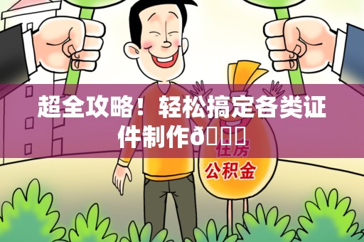 信丰超全攻略!轻松搞定各类证件制作😎 信丰超全攻略!轻松搞定各类证件制作😎