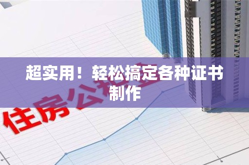 信丰超实用！轻松搞定各种证书制作