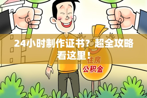 信丰24小时制作证书？超全攻略看这里！