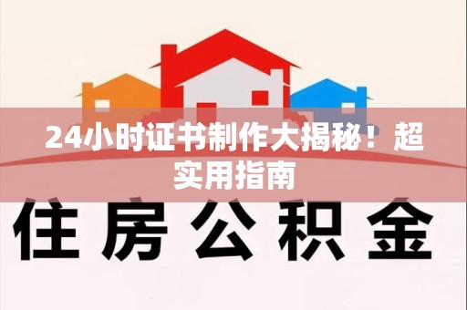 信丰24小时证书制作大揭秘！超实用指南
