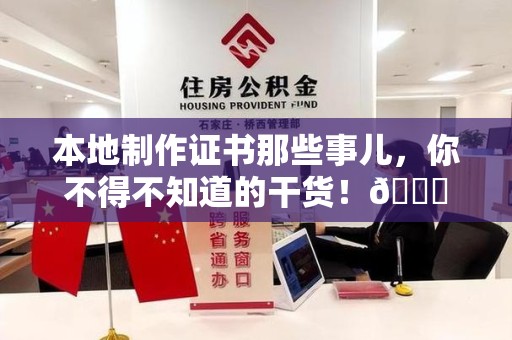信丰本地制作证书那些事儿，你不得不知道的干货！😎