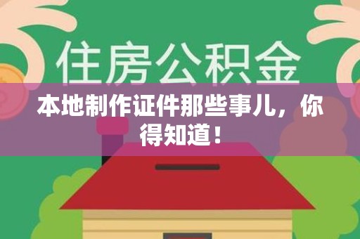 信丰本地制作证件那些事儿，你得知道！