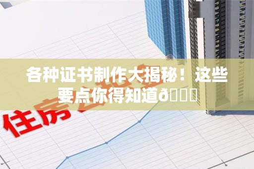 信丰各种证书制作大揭秘！这些要点你得知道😎