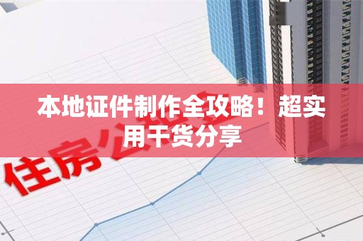 信丰本地证件制作全攻略！超实用干货分享