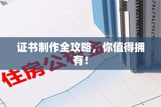 信丰证书制作全攻略，你值得拥有！