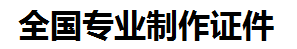 信丰证件制作-信丰本地50元制作各种证件|信丰24小时专业证书制作公司